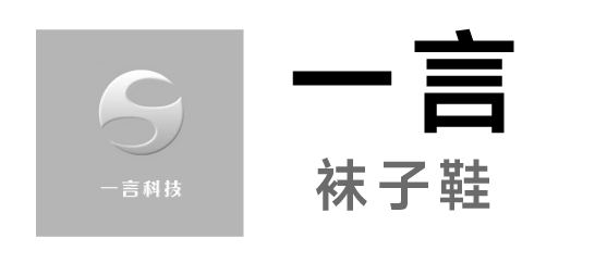 一言-襪子鞋